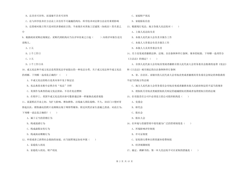 国家司法考试（试卷一）过关检测试卷 含答案.doc_第2页