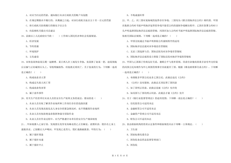 国家司法考试（试卷一）过关检测试卷 含答案.doc_第3页