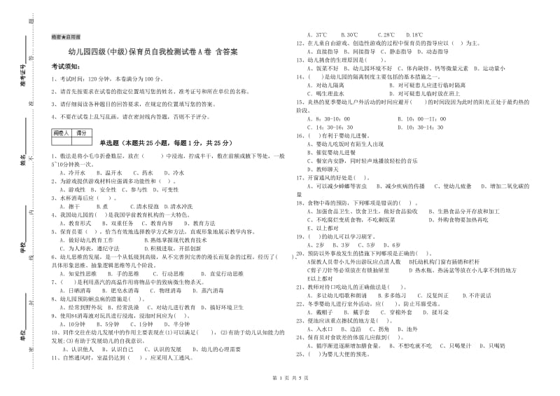 幼儿园四级(中级)保育员自我检测试卷A卷 含答案.doc_第1页