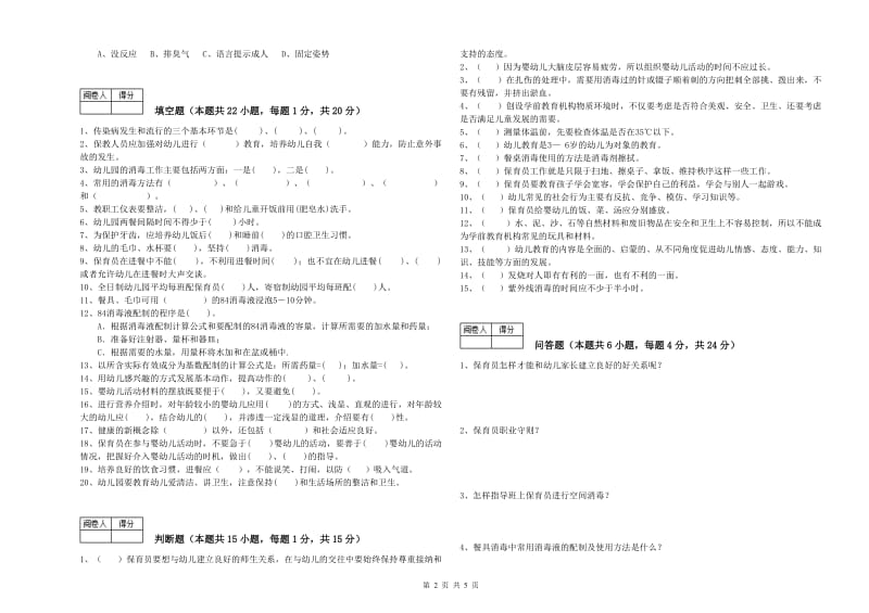 幼儿园四级(中级)保育员自我检测试卷A卷 含答案.doc_第2页