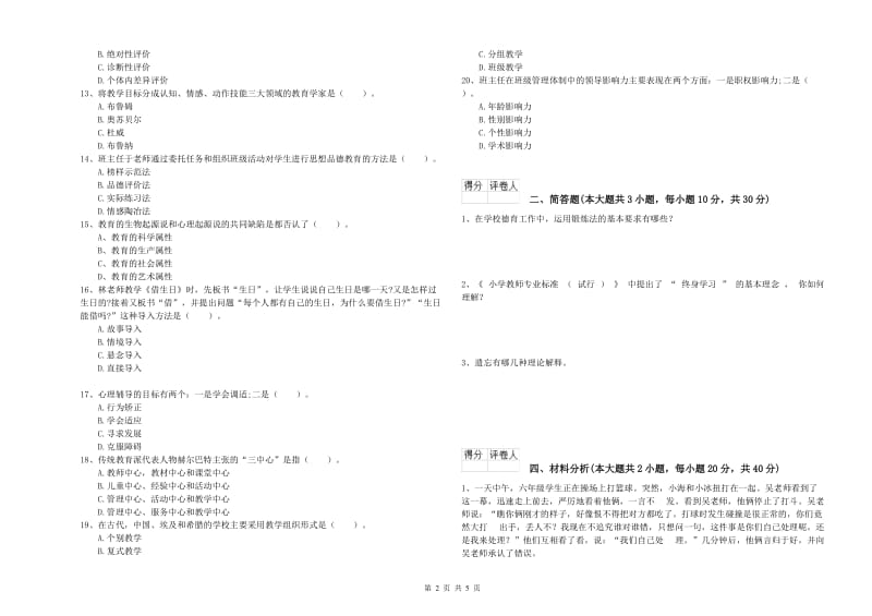 小学教师职业资格考试《教育教学知识与能力》能力提升试卷D卷 附答案.doc_第2页