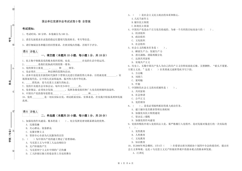 国企单位党课毕业考试试卷D卷 含答案.doc_第1页