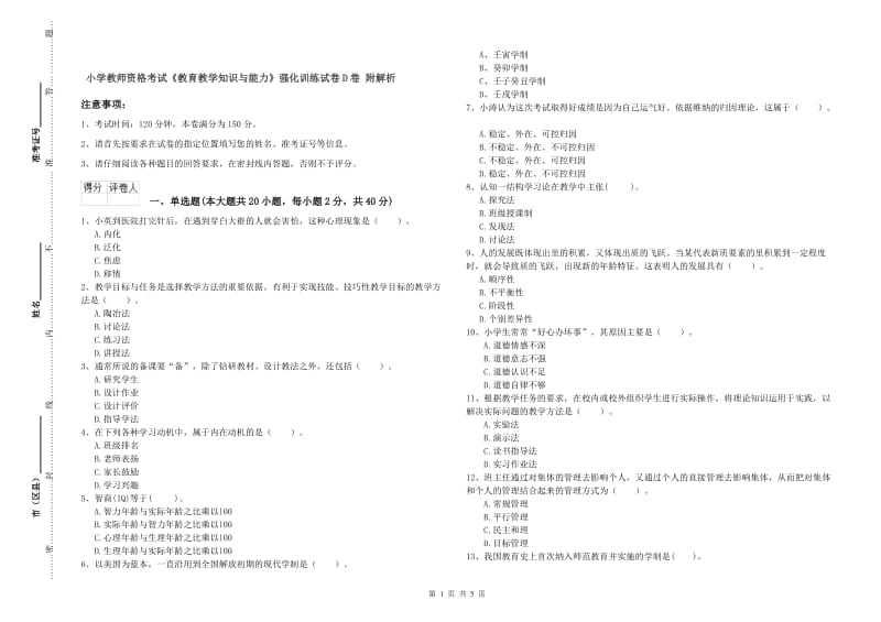 小学教师资格考试《教育教学知识与能力》强化训练试卷D卷 附解析.doc_第1页