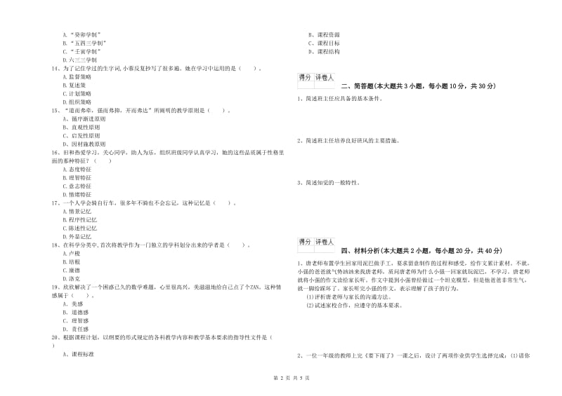 小学教师资格考试《教育教学知识与能力》强化训练试卷D卷 附解析.doc_第2页