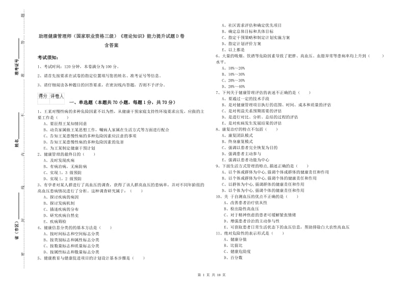 助理健康管理师（国家职业资格三级）《理论知识》能力提升试题D卷 含答案.doc_第1页