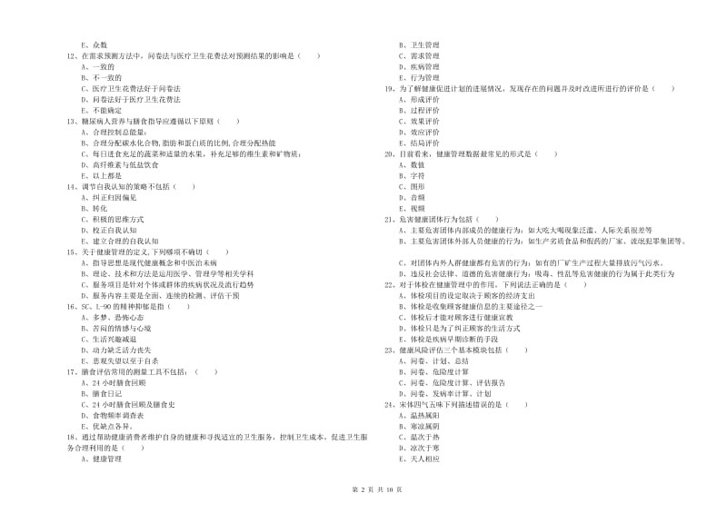 助理健康管理师（国家职业资格三级）《理论知识》能力提升试题D卷 含答案.doc_第2页