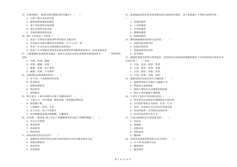 助理健康管理师（国家职业资格三级）《理论知识》能力提升试题D卷 含答案.doc_第3页