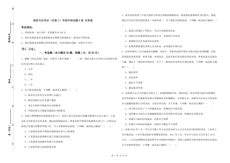 国家司法考试（试卷三）考前冲刺试题B卷 含答案.doc_第1页