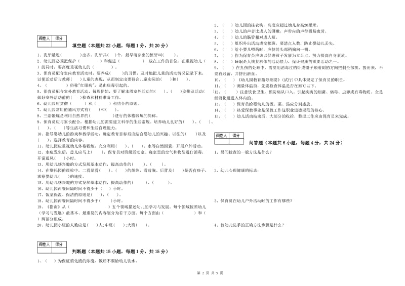 幼儿园四级(中级)保育员综合检测试题C卷 附答案.doc_第2页