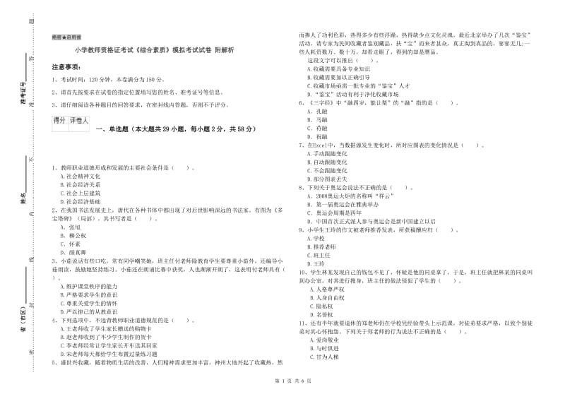 小学教师资格证考试《综合素质》模拟考试试卷 附解析.doc_第1页