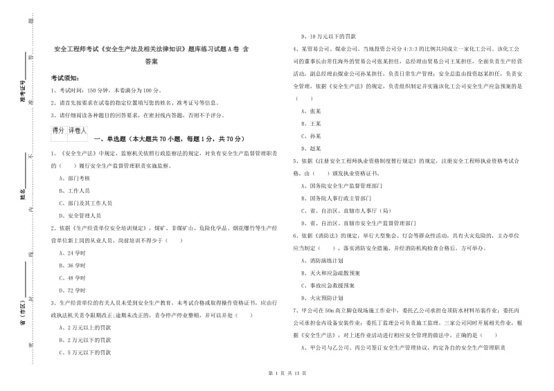 安全工程师考试《安全生产法及相关法律知识》题库练习试题A卷 含答案.doc_第1页