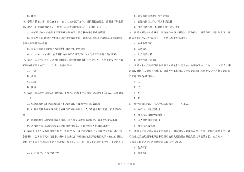 安全工程师考试《安全生产法及相关法律知识》题库练习试题A卷 含答案.doc_第3页