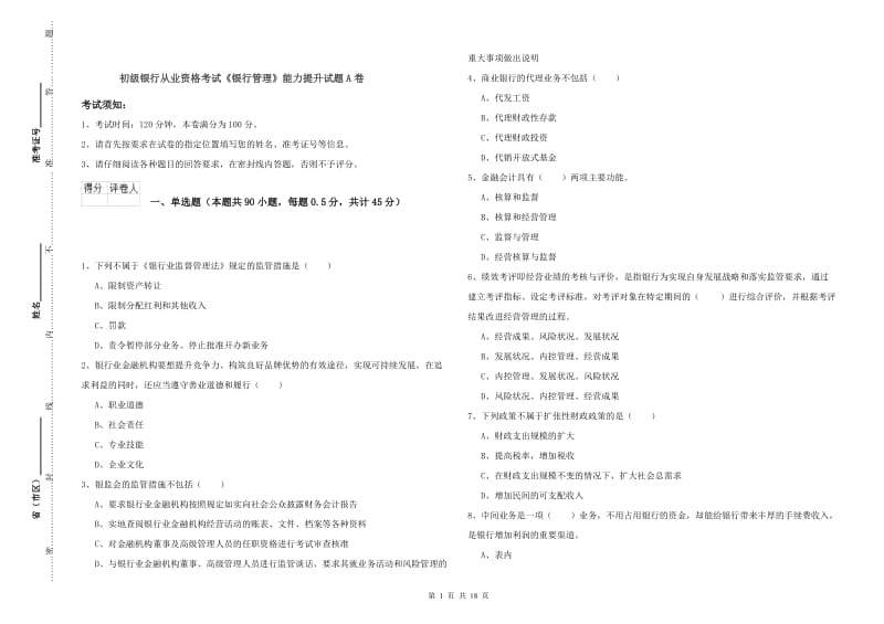 初级银行从业资格考试《银行管理》能力提升试题A卷.doc_第1页