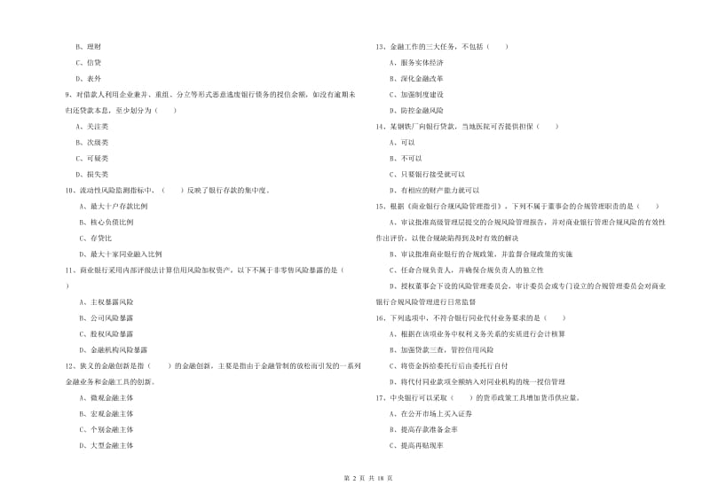 初级银行从业资格考试《银行管理》能力提升试题A卷.doc_第2页