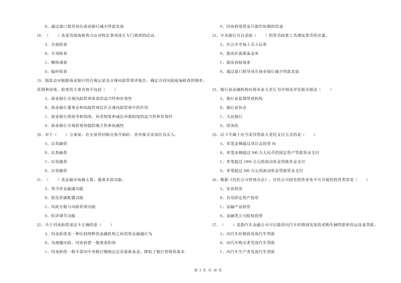 初级银行从业资格考试《银行管理》能力提升试题A卷.doc_第3页