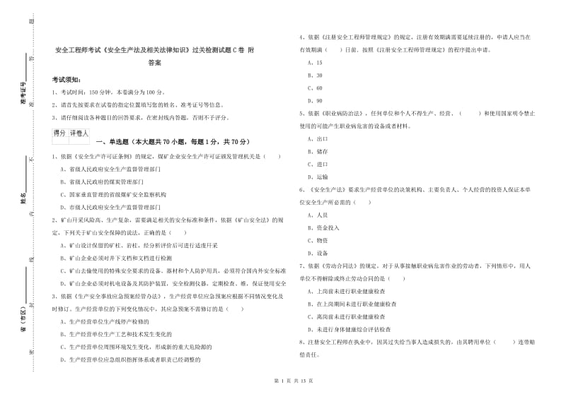 安全工程师考试《安全生产法及相关法律知识》过关检测试题C卷 附答案.doc_第1页