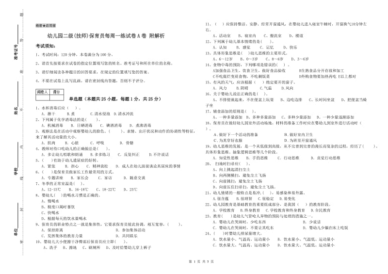 幼儿园二级(技师)保育员每周一练试卷A卷 附解析.doc_第1页