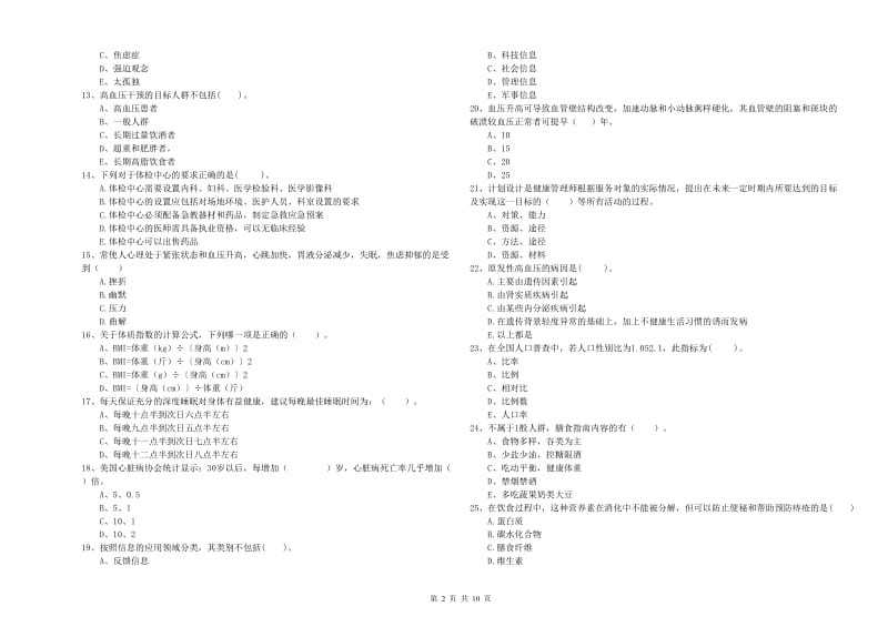 健康管理师《理论知识》过关检测试卷C卷 附答案.doc_第2页