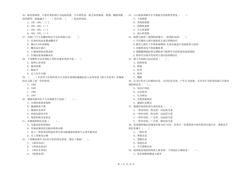 健康管理师《理论知识》过关检测试卷C卷 附答案.doc_第3页