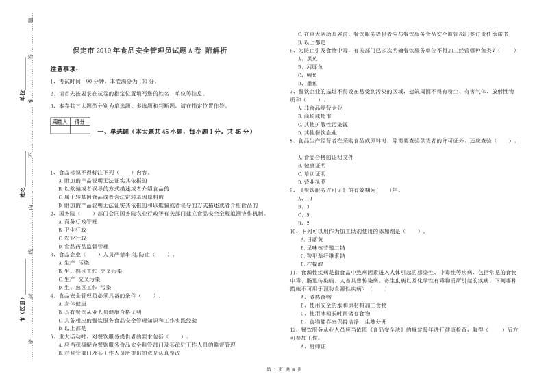 保定市2019年食品安全管理员试题A卷 附解析.doc_第1页