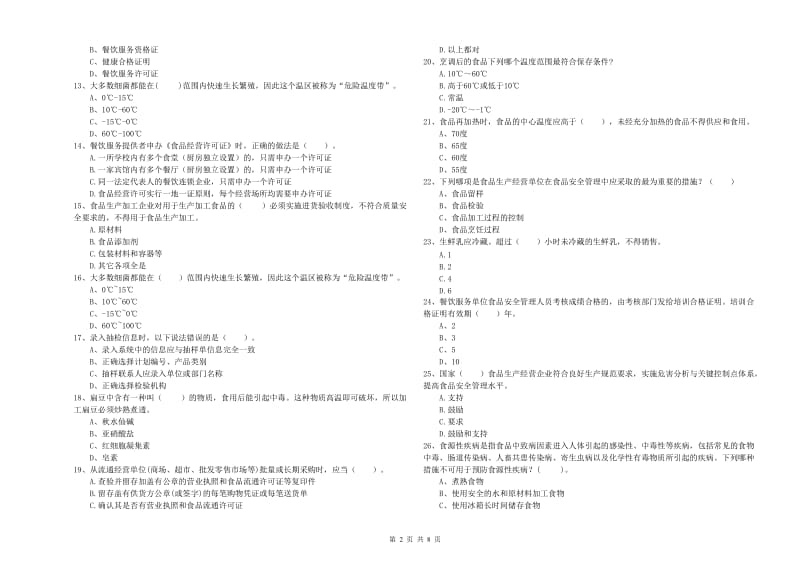 保定市2019年食品安全管理员试题A卷 附解析.doc_第2页