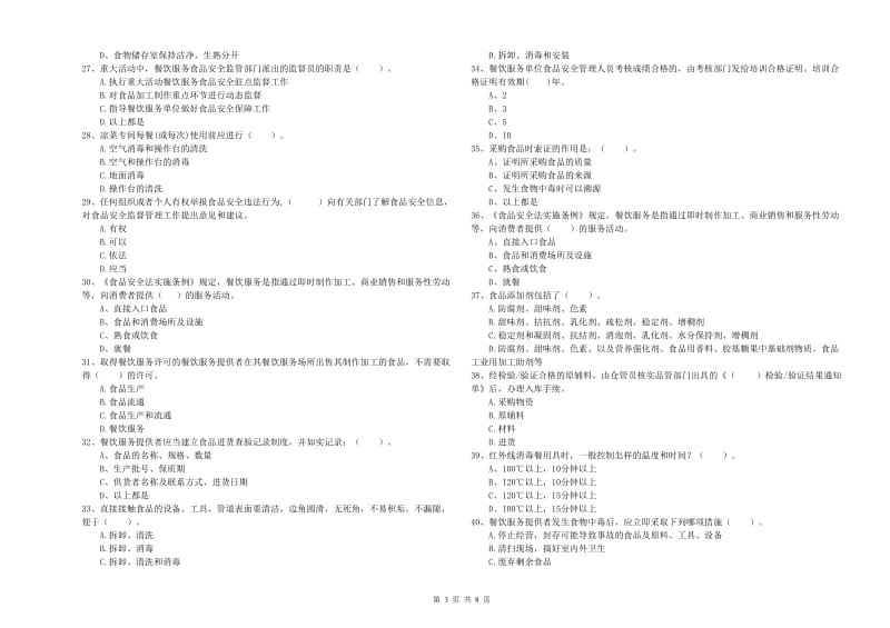 保定市2019年食品安全管理员试题A卷 附解析.doc_第3页