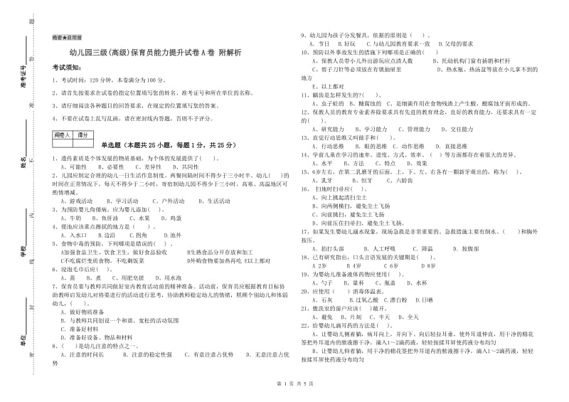 幼儿园三级(高级)保育员能力提升试卷A卷 附解析.doc_第1页