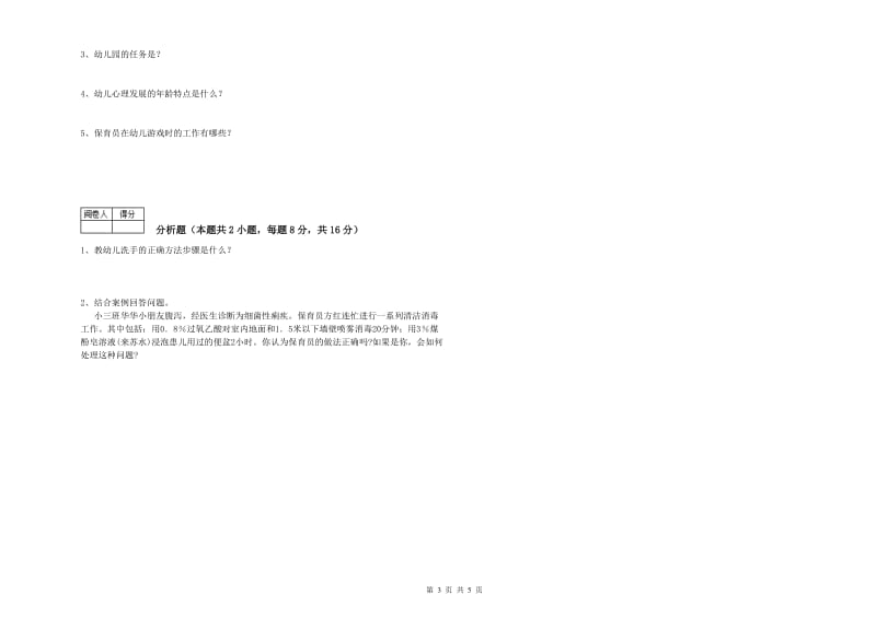 幼儿园三级(高级)保育员能力提升试卷A卷 附解析.doc_第3页