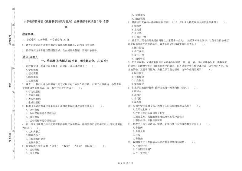 小学教师资格证《教育教学知识与能力》全真模拟考试试卷C卷 含答案.doc_第1页