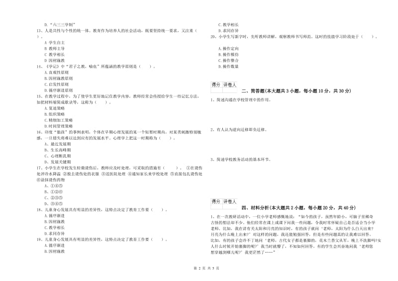 小学教师资格证《教育教学知识与能力》全真模拟考试试卷C卷 含答案.doc_第2页