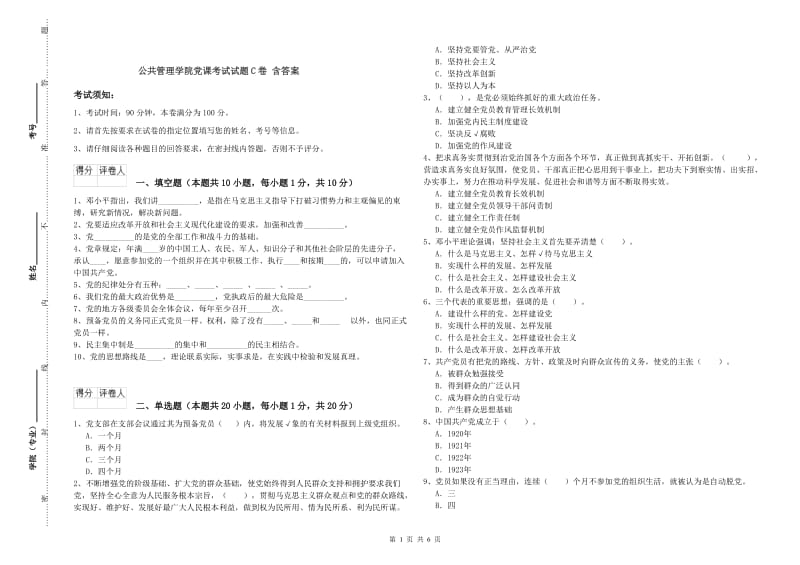 公共管理学院党课考试试题C卷 含答案.doc_第1页