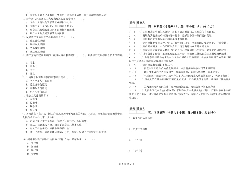 公共管理学院党课考试试题C卷 含答案.doc_第3页