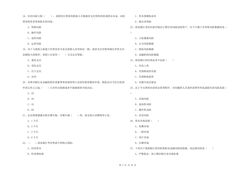 初级银行从业资格证《银行管理》题库综合试卷C卷.doc_第3页