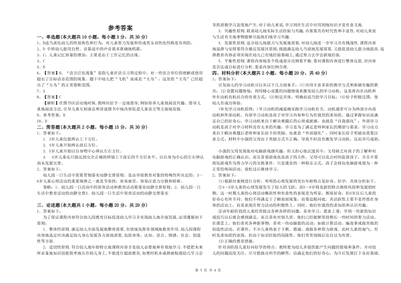 幼儿教师资格证《幼儿保教知识与能力》提升训练试题C卷 附答案.doc_第3页