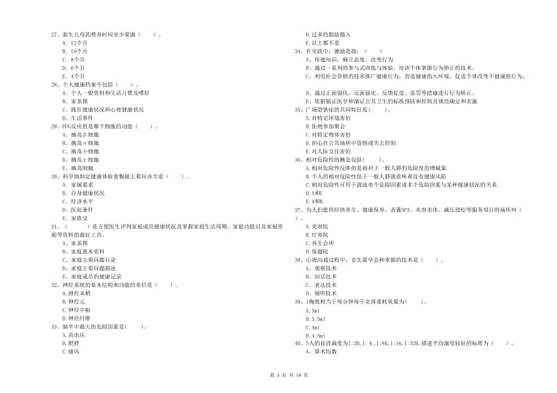 二级健康管理师《理论知识》真题模拟试题D卷 附答案.doc_第3页