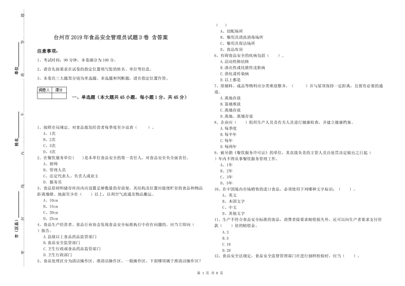 台州市2019年食品安全管理员试题D卷 含答案.doc_第1页