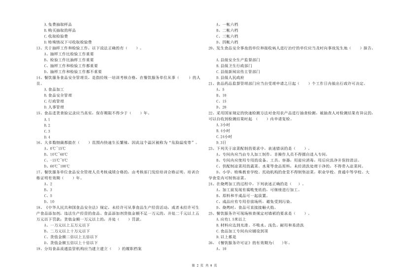 台州市2019年食品安全管理员试题D卷 含答案.doc_第2页