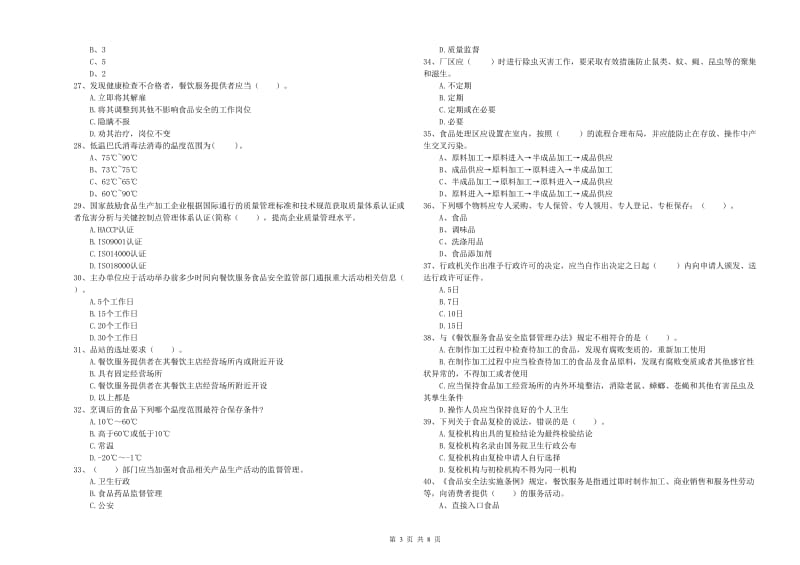 台州市2019年食品安全管理员试题D卷 含答案.doc_第3页