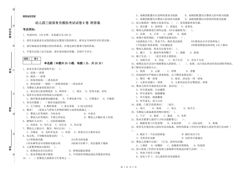 幼儿园三级保育员模拟考试试卷B卷 附答案.doc_第1页