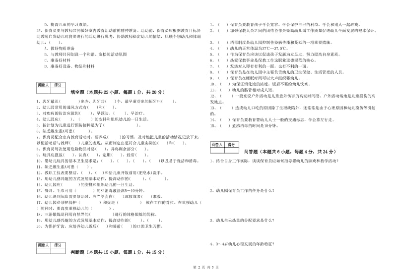 幼儿园三级保育员模拟考试试卷B卷 附答案.doc_第2页