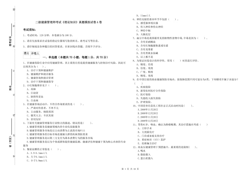 二级健康管理师考试《理论知识》真题模拟试卷A卷.doc_第1页