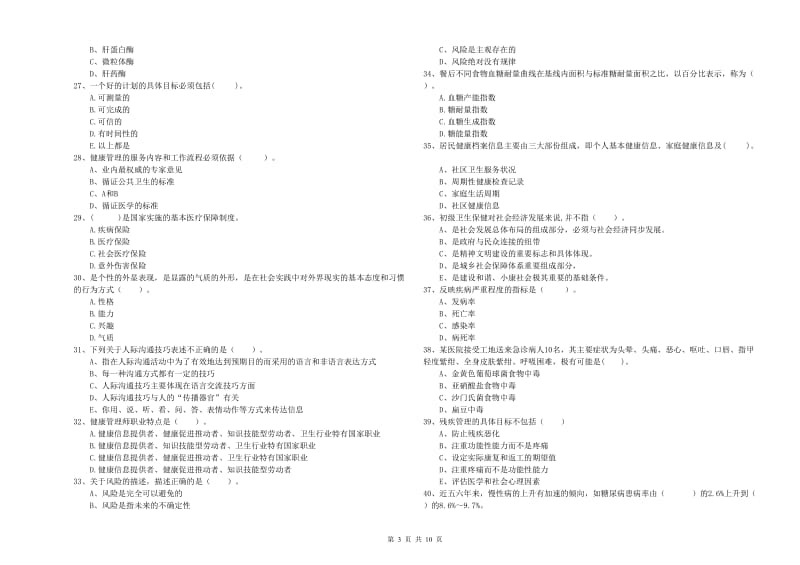 二级健康管理师考试《理论知识》真题模拟试卷A卷.doc_第3页