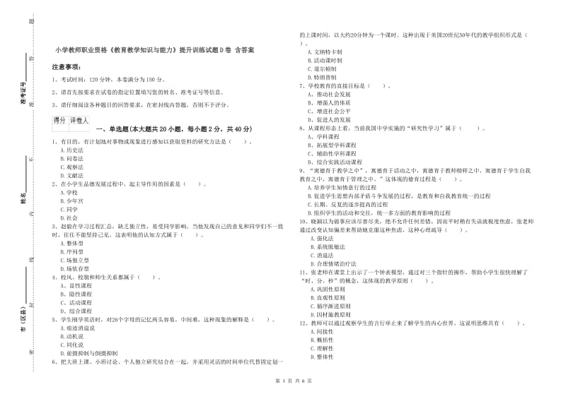 小学教师职业资格《教育教学知识与能力》提升训练试题D卷 含答案.doc_第1页