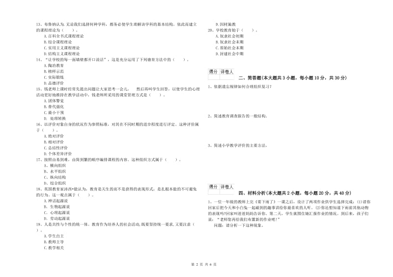 小学教师职业资格《教育教学知识与能力》提升训练试题D卷 含答案.doc_第2页