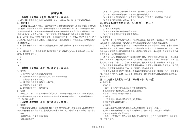 幼儿教师资格证考试《保教知识与能力》真题模拟试卷C卷.doc_第3页