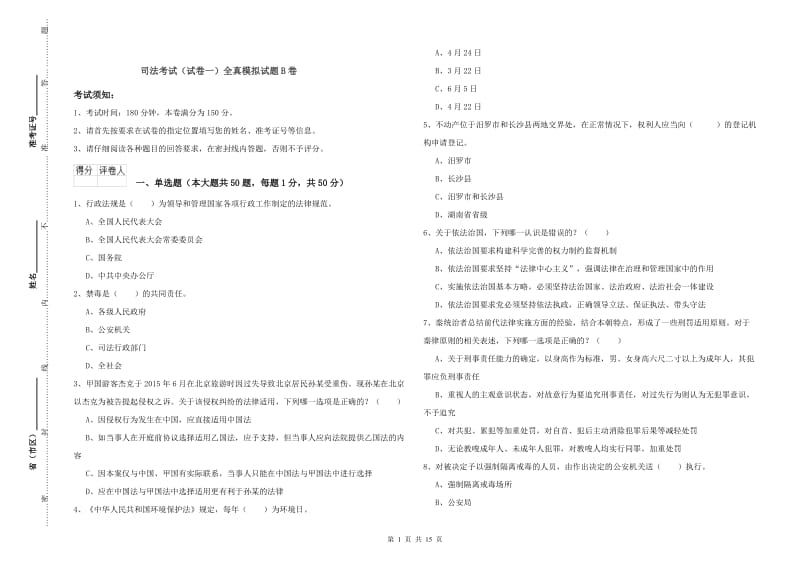 司法考试（试卷一）全真模拟试题B卷.doc_第1页