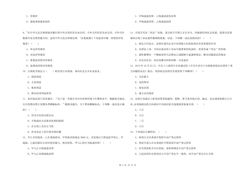 司法考试（试卷一）全真模拟试题B卷.doc_第2页