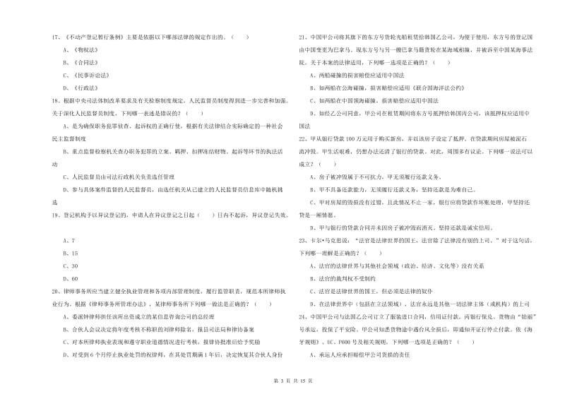 司法考试（试卷一）全真模拟试题B卷.doc_第3页