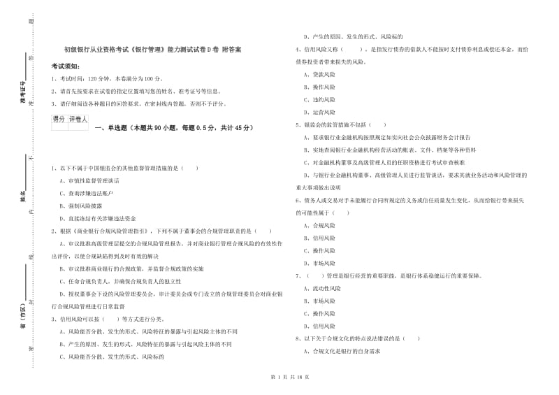 初级银行从业资格考试《银行管理》能力测试试卷D卷 附答案.doc_第1页