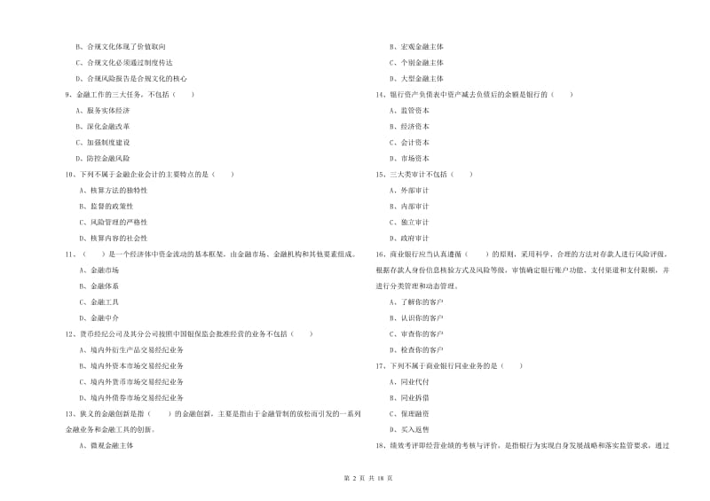 初级银行从业资格考试《银行管理》能力测试试卷D卷 附答案.doc_第2页